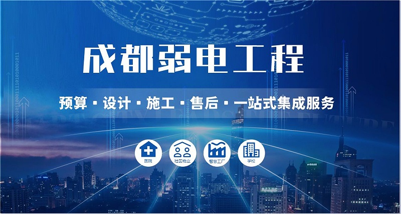 成都弱電智能化公司哪家好？