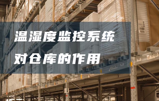 倉(cāng)庫(kù)溫濕度監(jiān)控系統(tǒng)有哪些好處？