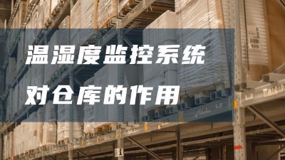 倉庫溫濕度監控系統有哪些好處？