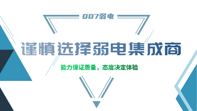 成都弱電工程建設(shè)公司007弱電，建議您謹(jǐn)慎選擇集成商