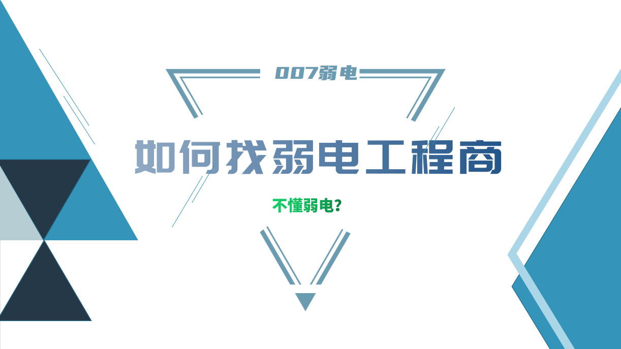 公司要做弱電工程，我又不懂弱電，該怎么找？