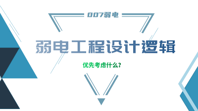 成都弱電工程建設(shè)公司007弱電，分享弱電工程設(shè)計(jì)的邏輯
