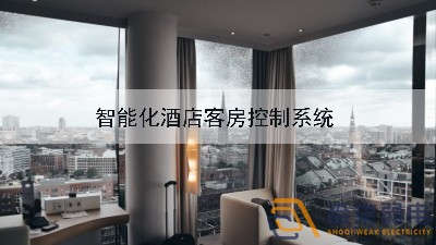 成都弱電公司—酒店可控系統給客戶帶來新體驗