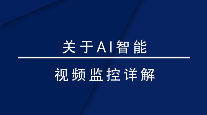 盎柒監控設備—AI智能視頻監控帶來的變化有哪些？